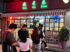 门面-柴爿巷·香酥鸡&馄饨(复兴中路店)