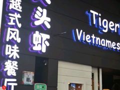 -大头虾越式风味餐厅(光明广场店)