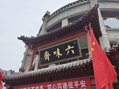 -六味斋(柳巷店)