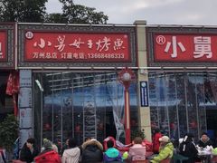 -小舅母子烤鱼(天生城店)
