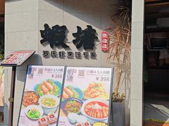 -蝦塘·中国餐馆(城墙南马道巷店)