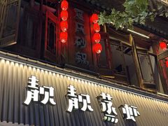 -靓靓蒸虾·头牌蒸虾(雪松路总店)