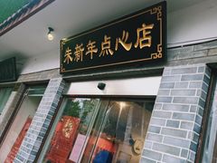 门面-朱新年·苏式汤团·面点(北寺塔店)