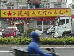 -凤峰大食堂(升平路店)