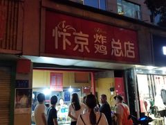 门面-阿捡忭京炸鸡(韭菜园总店)