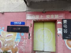 -沸奇公园·情景团建·年会露营烧烤轰趴生日(科技园店)
