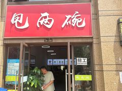 -甩两碗(中海·龙泉公馆店)