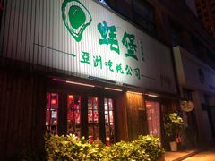 门面-蚝堡海鲜·威海菜·海肠捞饭·烧烤·亚洲吃蚝公司(幸福门店)
