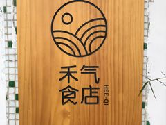 门面-禾气食店