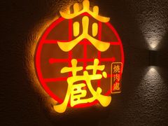 -炎蔵牛舌烤肉