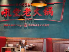 大堂-吼堂老火锅(武汉 天地壹方南馆店)