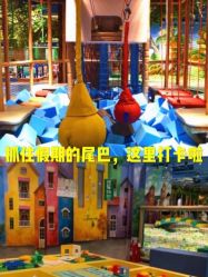 -波比一号儿童乐园(圣熙8号店)