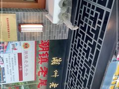 -潮镇老尾牛杂(环城西路店)
