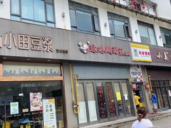 门面-小姜锅贴(凤凰街店)