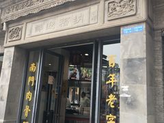 -王裕興肉莊(南禅寺店)