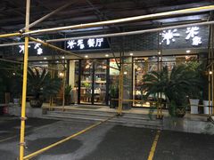 门面-米家餐厅(长生路店)
