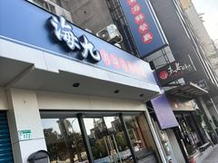 门面-海九澎湖海鲜餐厅