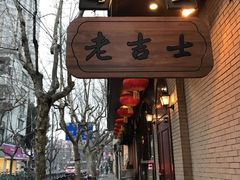 -老吉士酒家(天平路店)