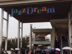 -三井奥特莱斯购物城(爵士之梦长岛店)