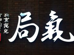 -局气烤鸭·北京菜(前门店)