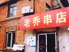 门面-老乔串店(青松路店)