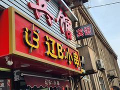 -辽B·小串(总店)