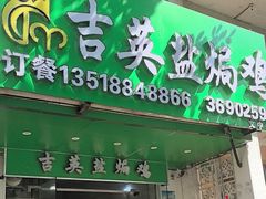 -吉英盐焗鸡(文中路店)