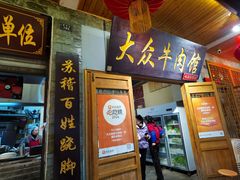 -大众跷脚牛肉馆·非遗传承单位(峨眉山店)