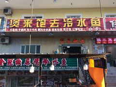 门面-煲来饱去冷水鱼