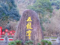 -宁波五龙潭景区