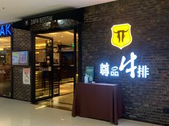 门面-尊品牛排(中大国际店)