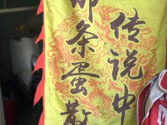-传说中那条蛋散