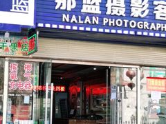 门面-尼泊尔雪莲餐厅(北京东路店)