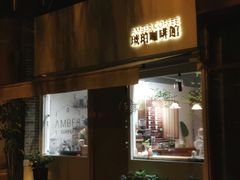 门面-琥珀咖啡 Ambercoffee