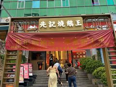 门面-先记烧鹅王·本地粤菜(福永店)