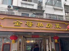 -金哥私房菜馆(张府园总店)