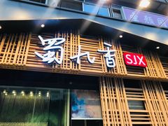 门面-蜀九香火锅(玉林店)