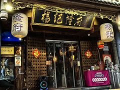 -杨记隆府(重庆总店)
