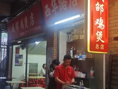 -威邵鸡煲(西华路总店)