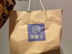 -吴酥生宫廷酥饼(南门口店)
