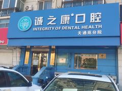 -诚之康口腔矫正种植中心(天通苑店)