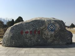 -秦始皇帝陵博物院-丽山园