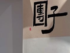-团子君寿司·茶