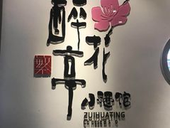 -繁·醉花亭小酒馆(鼓楼店)