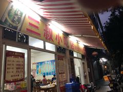 门面-三叔牛杂火锅店(三淮大街15号店)