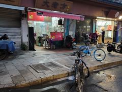-方老大馄饨(抚宁巷店)