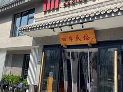 -四季民福烤鸭店(东四十条店)