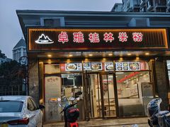 -卓雅桂林米粉