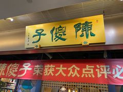 -陈傻子餐厅(世纪都会店)