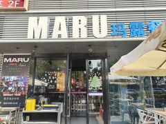 -MARU玛露音乐餐厅(大学路店)